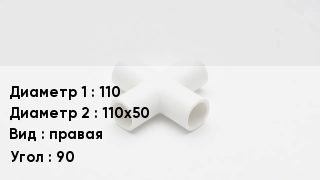 Крестовина полипропиленовая 110 *110х50 правая Угол:90